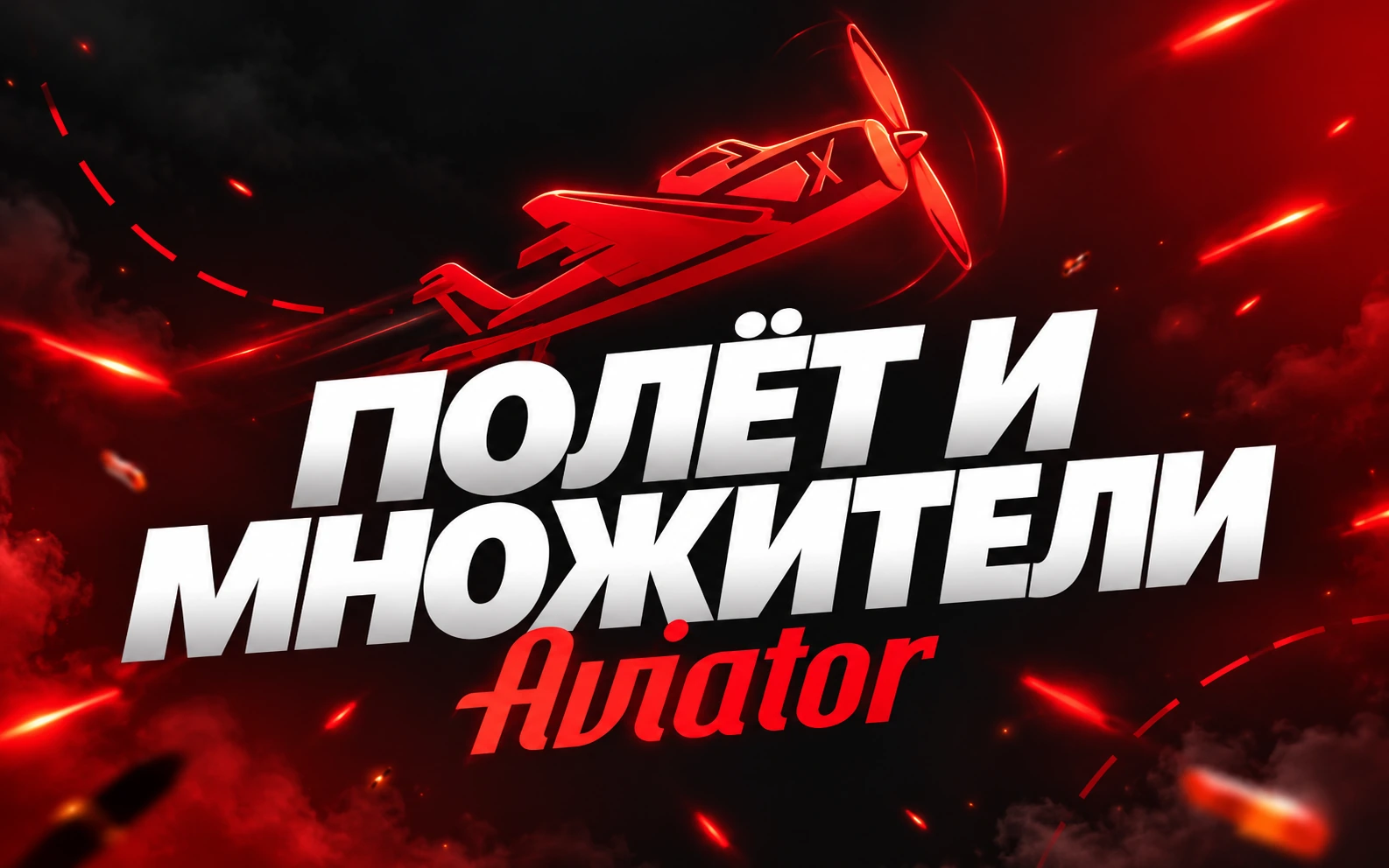 Aviator: самолёт и растущий множитель